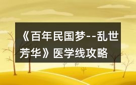 《百年民國夢--亂世芳華》醫學線攻略