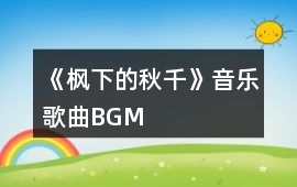《楓下的秋千》音樂歌曲BGM