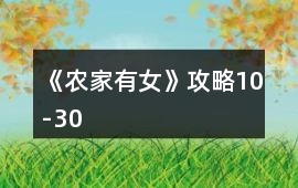 《農家有女》攻略10-30