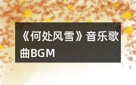 《何處風雪》音樂歌曲BGM