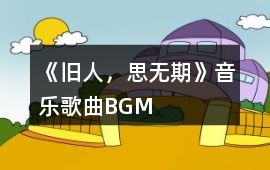 《舊人，思無期》音樂歌曲BGM