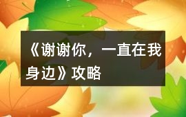 《謝謝你，一直在我身邊》攻略