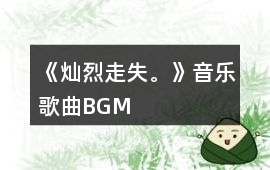 《燦烈走失。》音樂歌曲BGM