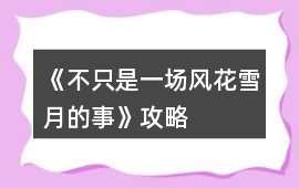 《不只是一場風花雪月的事》攻略