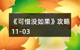 《可惜沒如果》攻略11-03