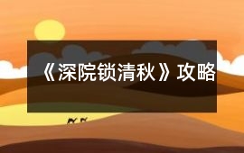 《深院鎖清秋》攻略