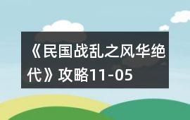 《民國戰亂之風華絕代》攻略11-05