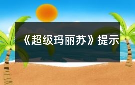 《超級瑪麗蘇》提示