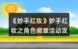 《妙手紅妝》妙手紅妝之角色徽章活動攻略
