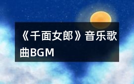 《千面女郎》音樂歌曲BGM
