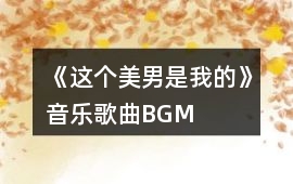 《這個美男是我的》音樂歌曲BGM