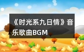 《時(shí)光系九日情》音樂(lè)歌曲BGM