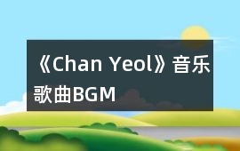 《Chan Yeol》音樂歌曲BGM