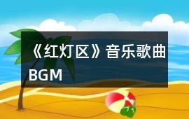 《紅燈區(qū)》音樂(lè)歌曲BGM