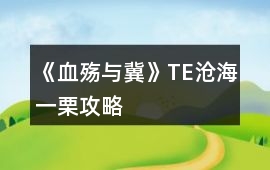 《血殤與冀》TE滄海一栗攻略