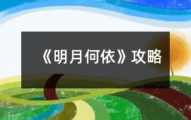 《明月何依》攻略