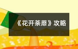 《花開荼蘼》攻略