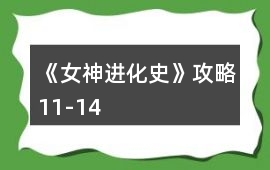 《女神進化史》攻略11-14