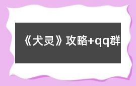 《犬靈》攻略+qq群