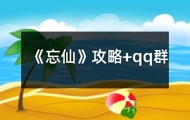 《忘仙》攻略+qq群