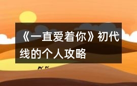《一直愛著你》初代線的個人攻略