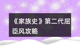 《家族史》第二代屈臣風(fēng)攻略