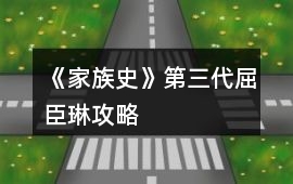 《家族史》第三代屈臣琳攻略