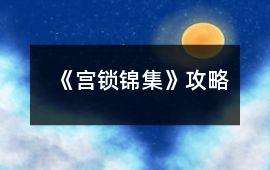 《宮鎖錦集》攻略