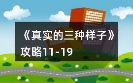 《真實(shí)的三種樣子》攻略11-19