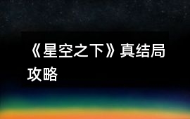 《星空之下》真結(jié)局攻略