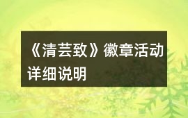 《清蕓致》徽章活動詳細說明