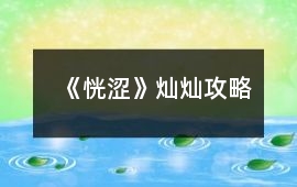《恍澀》燦燦攻略