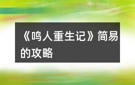 《鳴人重生記》簡易的攻略
