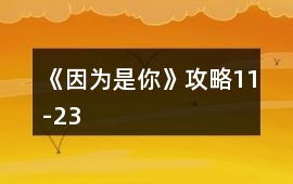 《因?yàn)槭悄恪饭ヂ?1-23