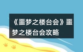 《噩夢之樓臺會》噩夢之樓臺會攻略