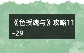 《色授魂與》攻略11-29