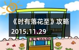 《時有落花至》攻略2015.11.29