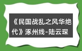 《民國(guó)戰(zhàn)亂之風(fēng)華絕代》涿州線-陸云琛攻略