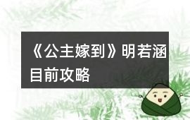 《公主嫁到》明若涵目前攻略