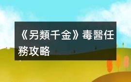 《另類千金》毒醫任務攻略