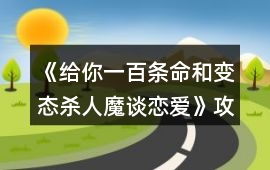 《給你一百條命和變態(tài)殺人魔談戀愛》攻略11-30