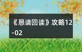 《懇請回讀》攻略12-02