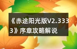 《赤途陽光版V2.3333》序章攻略解說