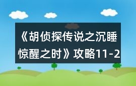 《胡偵探傳說之沉睡驚醒之時(shí)》攻略11-29