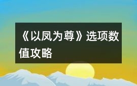《以鳳為尊》選項數值攻略