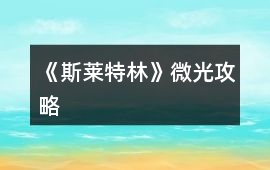 《斯萊特林》微光攻略