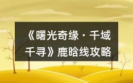 《曙光奇緣 · 千域千尋》鹿晗線攻略
