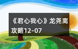 《君心我心》龍堯離攻略12-07