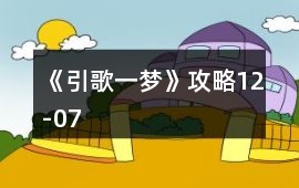 《引歌一夢》攻略12-07
