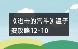 《進(jìn)擊的宮斗》溫子安攻略12-10